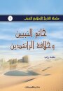 سلسلة التاريخ الإسلامي للشباب ج1