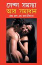 Sex Samasya Aur Samadhan in Bangla