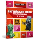 MINECRAFT English Official Workbook Ages 8 (Ukrainian language)