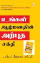 The Power of Your Subconscious Mind in Tamil (?????? ????????? ?????? ?????)