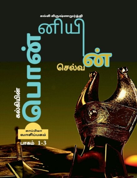 Kalkiyin Ponniyin Selvan (Part 1-3) / ????????? ?????????? ???????
