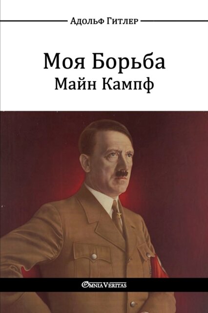 Моя Борьба - Майн Кампф