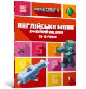 MINECRAFT English Official Workbook Ages 11 (Ukrainian language)