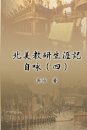 北美教研生涯記自咏（四）