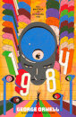 Nineteen Eighty-Four