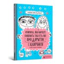 The book that will finally explain everything about girls and boys (Ukrainian language)