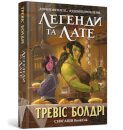 LEGENDS AND LATTES (Ukrainian language)