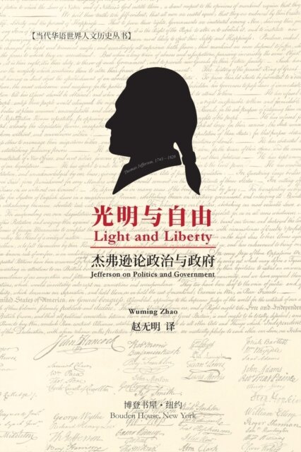 光明与自由 (Light and Liberty)