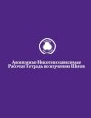 Анонимные Никотинозависимые Рабочая Тет&