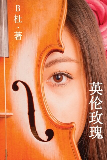 英伦玫瑰（简体字版）