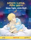 நன்றாக உறங்கு, சிறிய ஓநாய் - Sleep Tight, Little Wolf (தமிழ் - ஆங்க