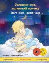 Солодких снів, маленький вовчикy - Dors bien, petit loup (украї&