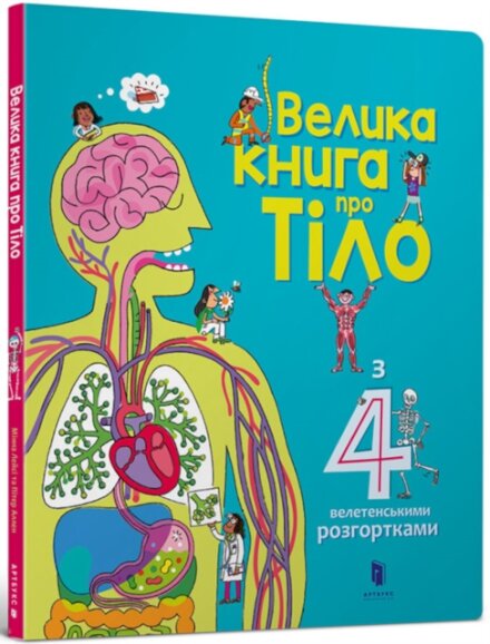 The Big Book of Body (Ukrainian language)