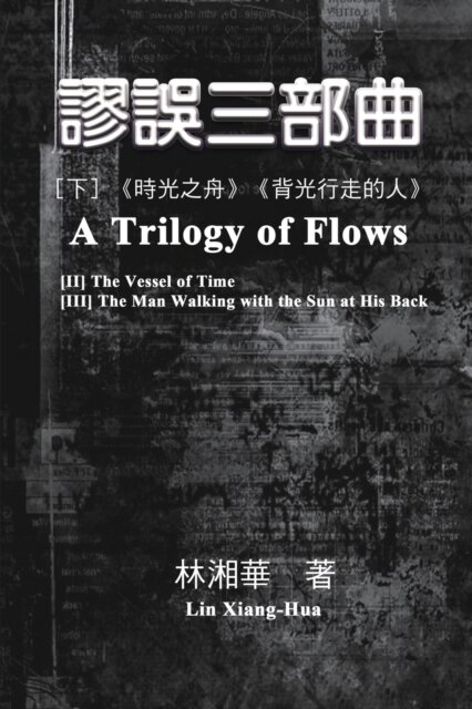 謬誤三部曲(下冊:《時光之舟》、《背光行走的人》)