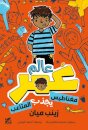Planet Omar: Accidental Trouble Magnet