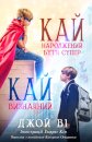 Кай - Народжений бути супер / Кай - Визначний