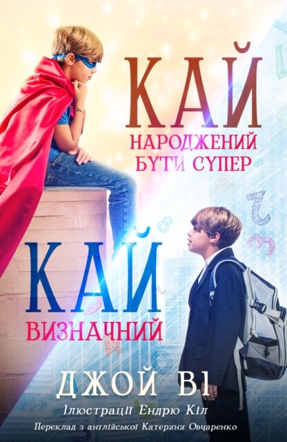 Кай - Народжений бути супер / Кай - Визначний
