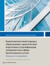 Competency-Based Accounting Education, Training, and Certification