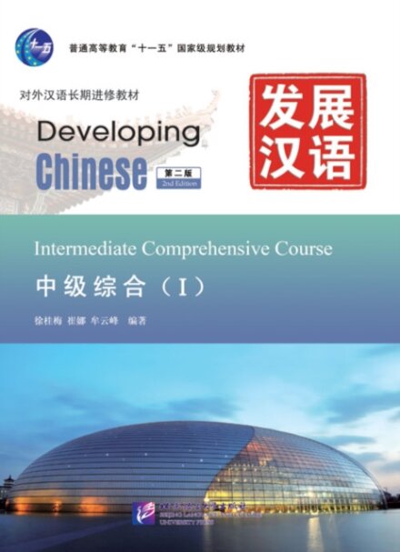 Developing Chinese - Intermediate Comprehensive Course vol.1