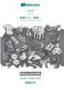 Tigrinya (in ge'ez script) - Traditional Chinese (Taiwan) (in chinese script), visual dictionary, BW