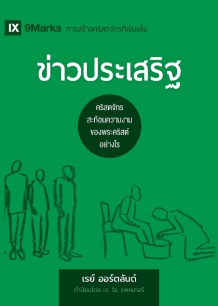 The Gospel / ข่าวประเสริฐ