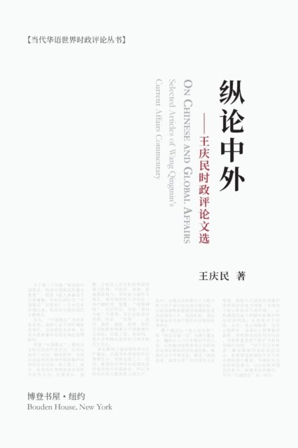 纵论中外:王庆民时政评论文选