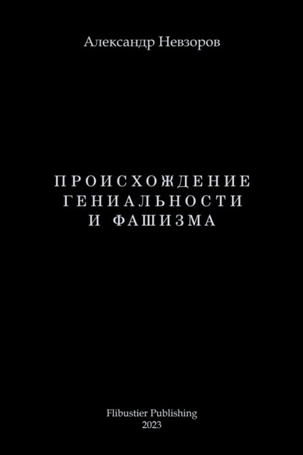 Proishozhdenie genialnosti i fashizma / Происхождение гениальности и фаши