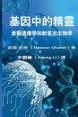 基因中的精靈the Traditional Chinese Edition of the Genie in Your Genes