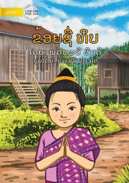 I Am Thip - ຂ້ອຍຊື່ທິ ບ