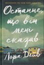 The Last thing he told me (Ukrainian language)