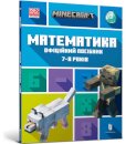 MINECRAFT Maths Official Workbook Ages 7 (Ukrainian language)