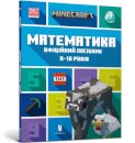 MINECRAFT Maths Official Workbook Ages 9 (Ukrainian language)