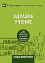 Sound Doctrine / ЗДРАВОЕ УЧЕНИЕ
