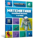 MINECRAFT Maths Official Workbook Ages 5 (Ukrainian language)