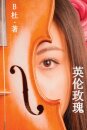 英伦玫瑰（简体字版）