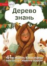 The Knowledge Tree - Дерево знань