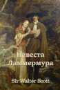 Невеста Ламмермура; Bride of Lammermoor (Russian edition)