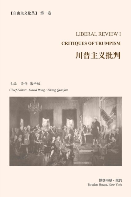 川普主义批判 (《自由主义论丛》第 1 卷)