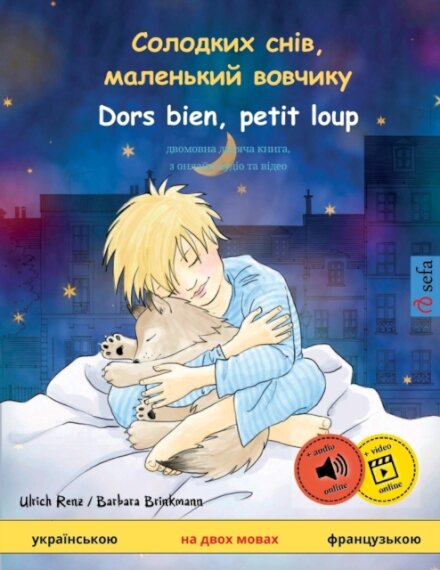 Солодких снів, маленький вовчикy - Dors bien, petit loup (украї&