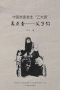 高庆奎--父子们