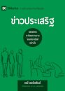 The Gospel / ข่าวประเสริฐ