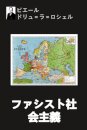 ファシスト社会主義