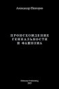 Proishozhdenie genialnosti i fashizma / Происхождение гениальности и фаши