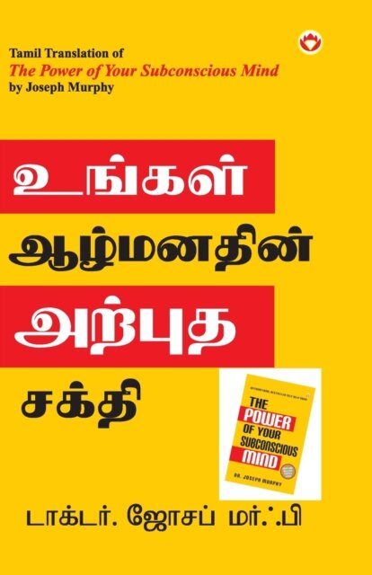 The Power of Your Subconscious Mind in Tamil (?????? ????????? ?????? ?????)