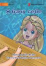 I See Me - Я бачу себе