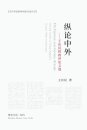 纵论中外：王庆民时政评论文选