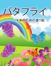 蝶の塗り絵（子供用