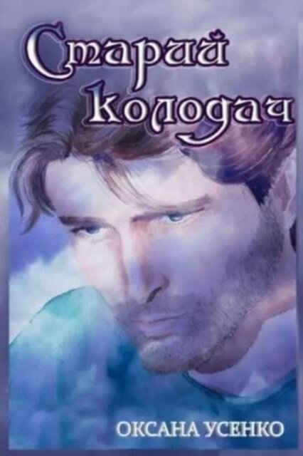 Старий колодач