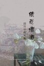 依花煨酒