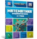 MINECRAFT Maths Official Workbook Ages 6 (Ukrainian language)